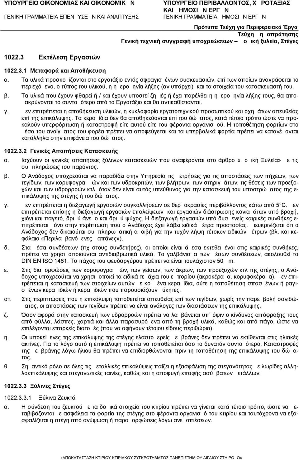 του. β. Τα υλικά που έχουν φθαρεί ή / και έχουν υποστεί ζημιές ή έχει παρέλθει η ημερομηνία λήξης τους, θα απομακρύνονται το συντομότερο από το Εργοτάξιο και θα αντικαθίστανται. γ.