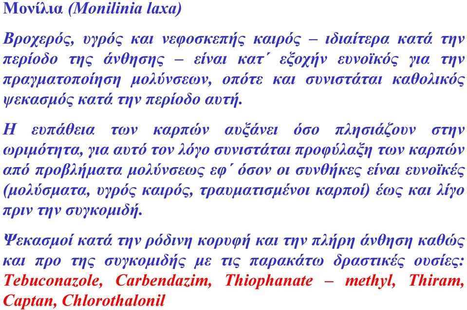 Η ευπάθεια των καρπών αυξάνει όσο πλησιάζουν στην ωριμότητα, για αυτό τον λόγο συνιστάται προφύλαξη των καρπών από προβλήματα μολύνσεως εφ όσον οι συνθήκες είναι