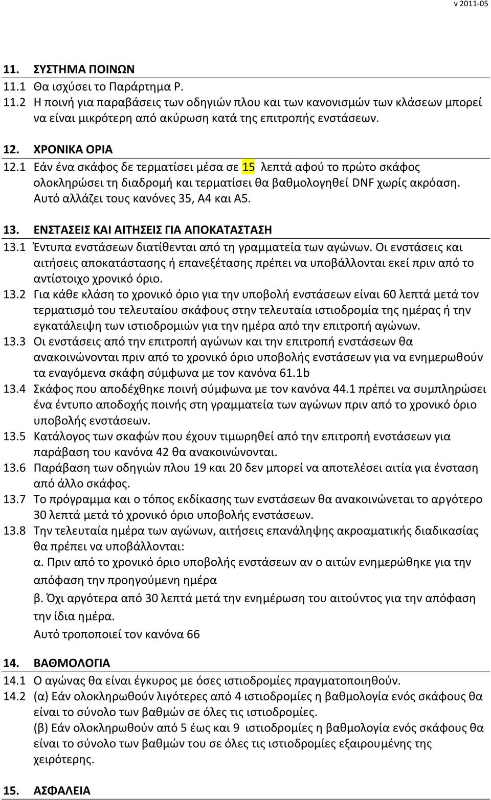 13. ΕΝΣΤΑΣΕΙΣ ΚΑΙ ΑΙΤΗΣΕΙΣ ΓΙΑ ΑΠΟΚΑΤΑΣΤΑΣΗ 13.1 Έντυπα ενστάσεων διατίθενται από τη γραμματεία των αγώνων.