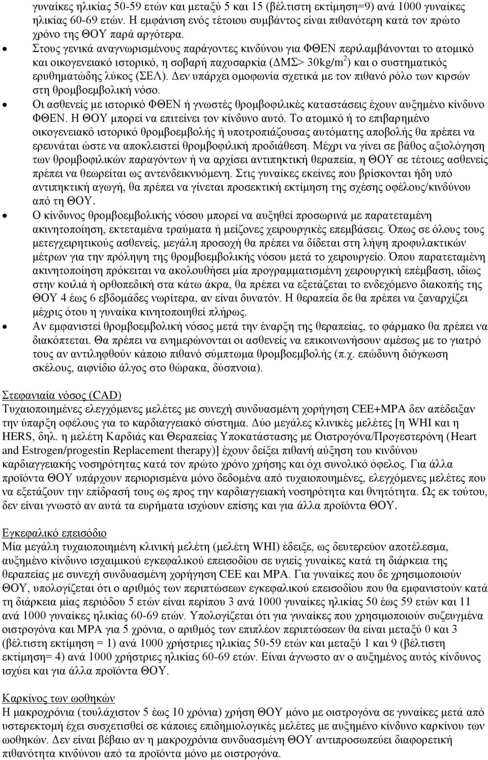 Στους γενικά αναγνωρισμένους παράγοντες κινδύνου για ΦΘΕΝ περιλαμβάνονται το ατομικό και οικογενειακό ιστορικό, η σοβαρή παχυσαρκία (ΔΜΣ> 30kg/m 2 ) και ο συστηματικός ερυθηματώδης λύκος (ΣΕΛ).