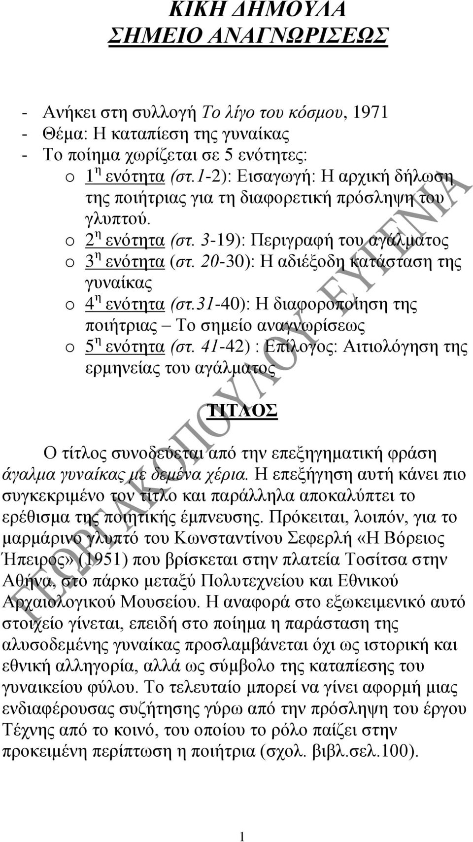 20-30): Η αδιέξοδη κατάσταση της γυναίκας o 4 η ενότητα (στ.31-40): Η διαφοροποίηση της ποιήτριας Το σημείο αναγνωρίσεως o 5 η ενότητα (στ.