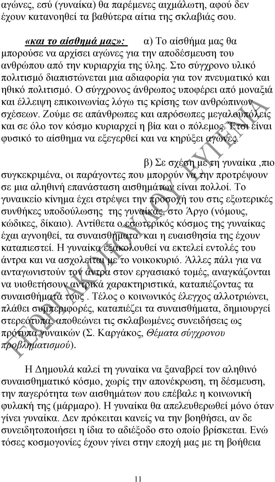 Στο σύγχρονο υλικό πολιτισμό διαπιστώνεται μια αδιαφορία για τον πνευματικό και ηθικό πολιτισμό.