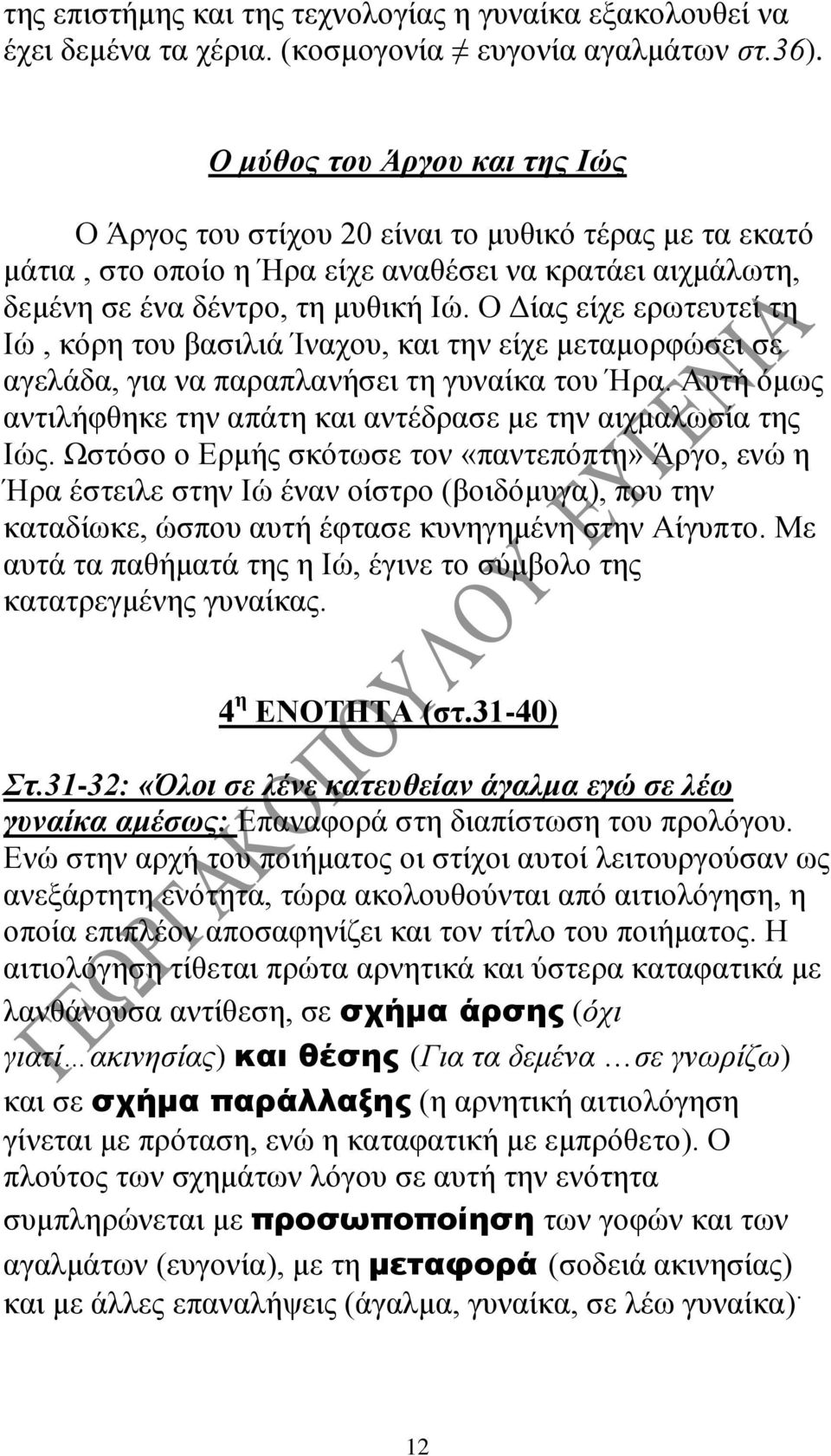 Ο Δίας είχε ερωτευτεί τη Ιώ, κόρη του βασιλιά Ίναχου, και την είχε μεταμορφώσει σε αγελάδα, για να παραπλανήσει τη γυναίκα του Ήρα.