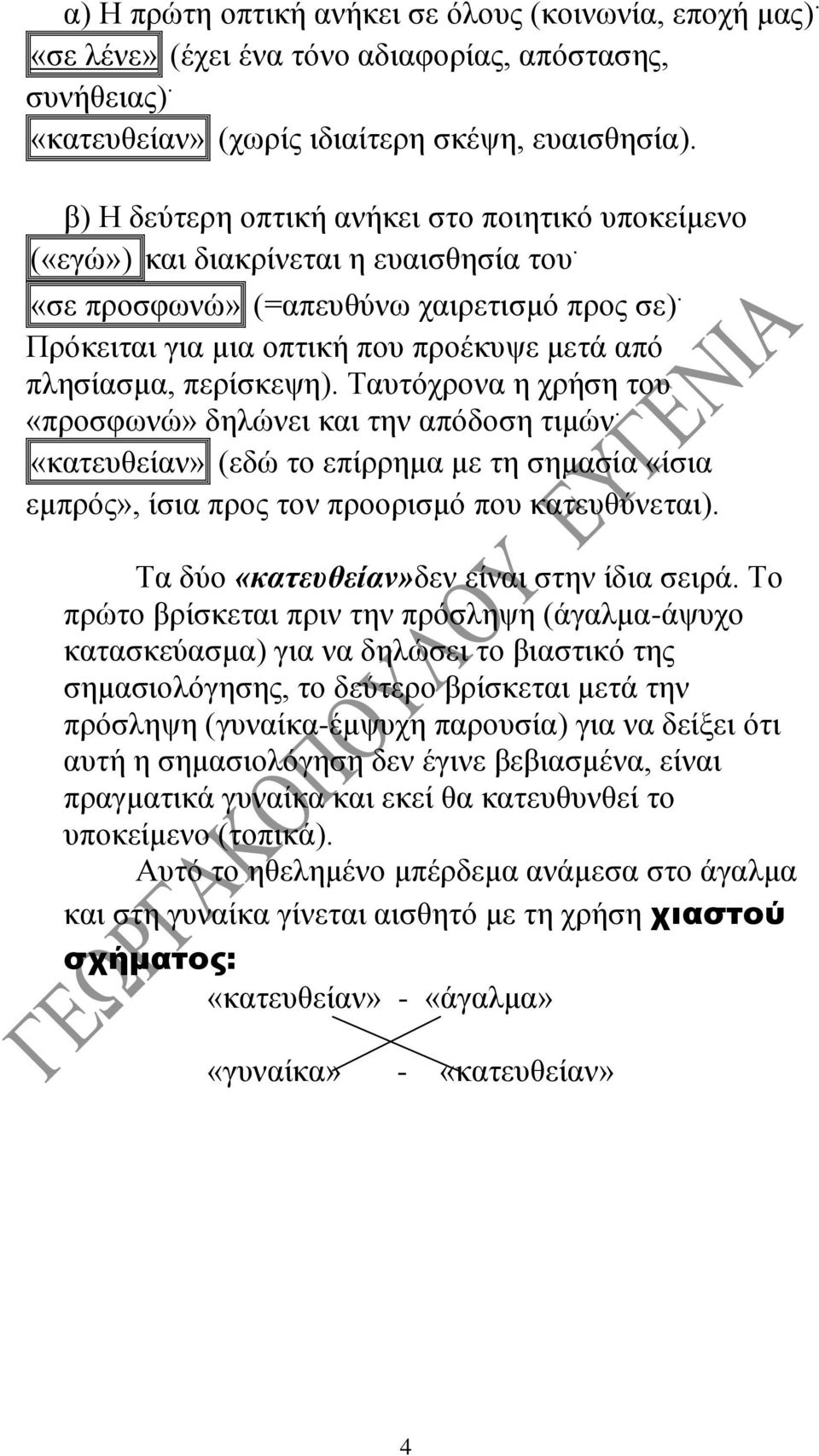 Πρόκειται για μια οπτική που προέκυψε μετά από πλησίασμα, περίσκεψη). Ταυτόχρονα η χρήση του «προσφωνώ» δηλώνει και την απόδοση τιμών.