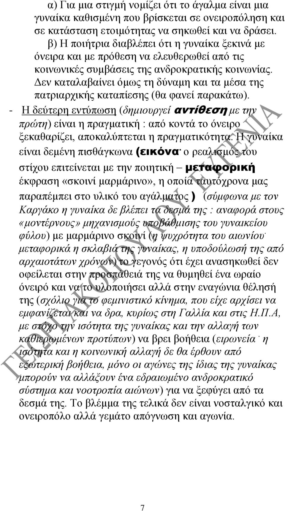 Δεν καταλαβαίνει όμως τη δύναμη και τα μέσα της πατριαρχικής καταπίεσης (θα φανεί παρακάτω).