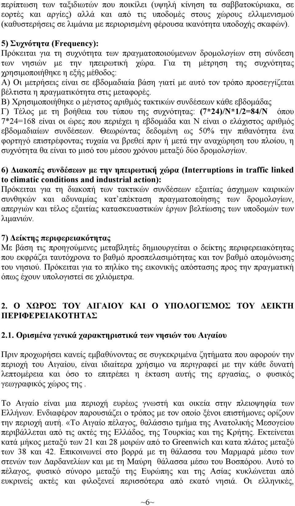 Για τη µέτρηση της συχνότητας χρησιµοποιήθηκε η εξής µέθοδος: Α) Οι µετρήσεις είναι σε εβδοµαδιαία βάση γιατί µε αυτό τον τρόπο προσεγγίζεται βέλτιστα η πραγµατικότητα στις µεταφορές.