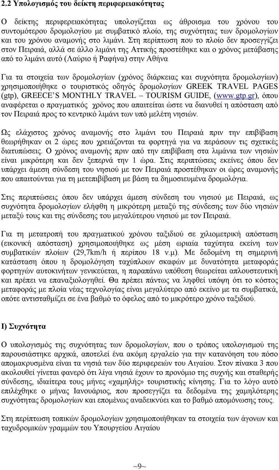 Στη περίπτωση που το πλοίο δεν προσεγγίζει στον Πειραιά, αλλά σε άλλο λιµάνι της Αττικής προστέθηκε και ο χρόνος µετάβασης από το λιµάνι αυτό (Λαύριο ή Ραφήνα) στην Αθήνα Για τα στοιχεία των