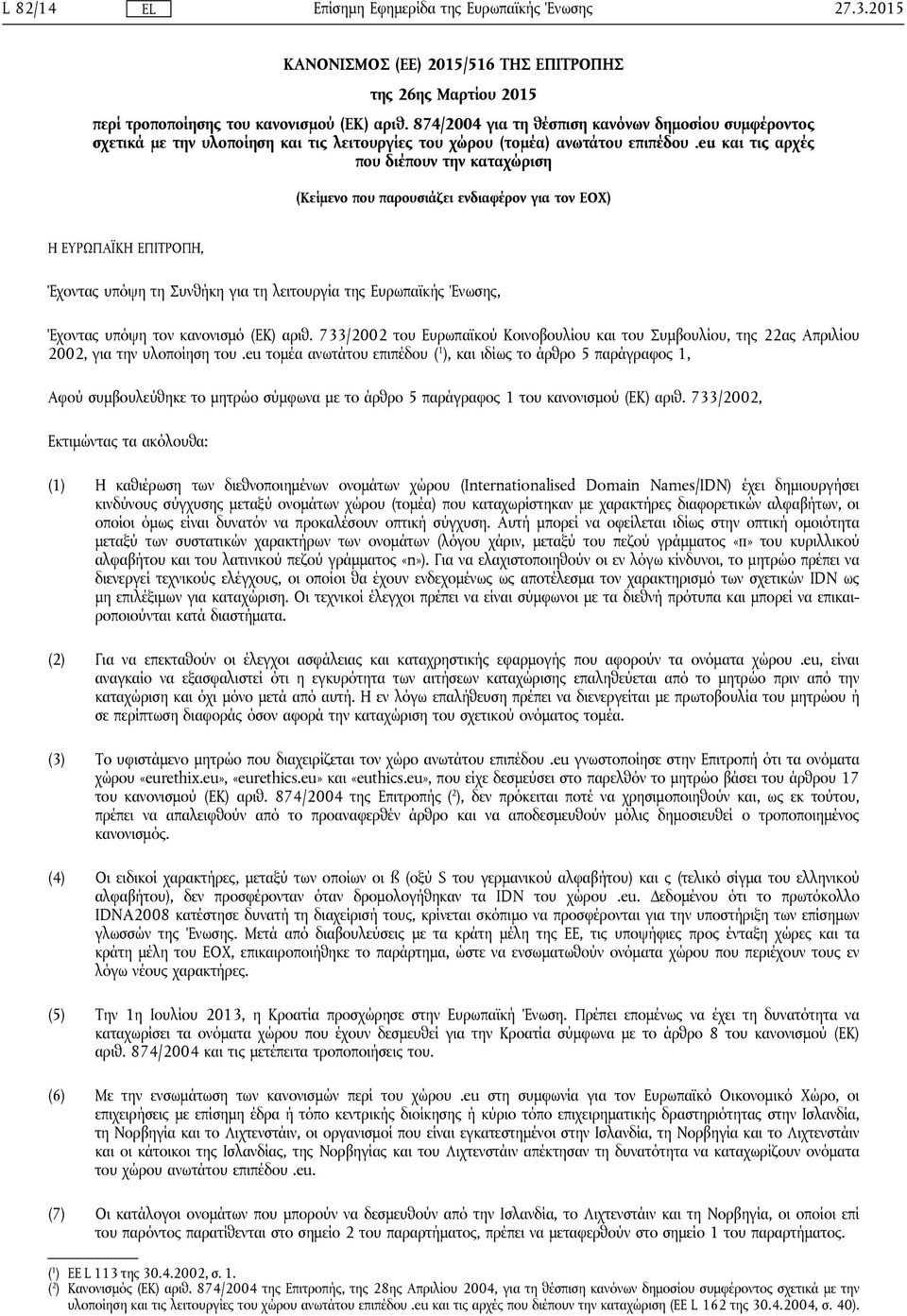 eu και τις αρχές που διέπουν την καταχώριση (Κείμενο που παρουσιάζει ενδιαφέρον για τον ΕΟΧ) Η ΕΥΡΩΠΑΪΚΗ ΕΠΙΤΡΟΠΗ, Έχοντας υπόψη τη Συνθήκη για τη λειτουργία της Ευρωπαϊκής Ένωσης, Έχοντας υπόψη τον