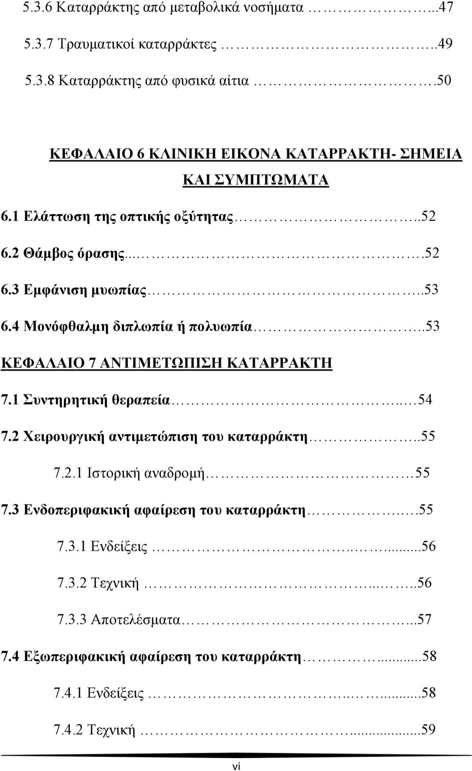 4 Μονόφθαλμη διπλωπία ή πολυωπία..53 ΚΕΦΑΛΑΙΟ 7 ΑΝΤΙΜΕΤΩΠΙΣΗ ΚΑΤΑΡΡΑΚΤΗ 7.1 Συντηρητική θεραπεία.. 54 7.2 Χειρουργική αντιμετώπιση του καταρράκτη..55 7.2.1 Ιστορική αναδρομή 55 7.