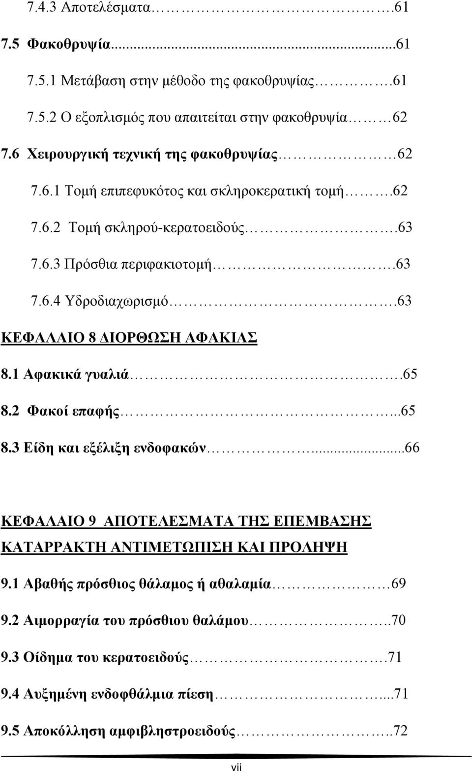 63 ΚΕΦΑΛΑΙΟ 8 ΔΙΟΡΘΩΣΗ ΑΦΑΚΙΑΣ 8.1 Αφακικά γυαλιά.65 8.2 Φακοί επαφής...65 8.3 Είδη και εξέλιξη ενδοφακών.