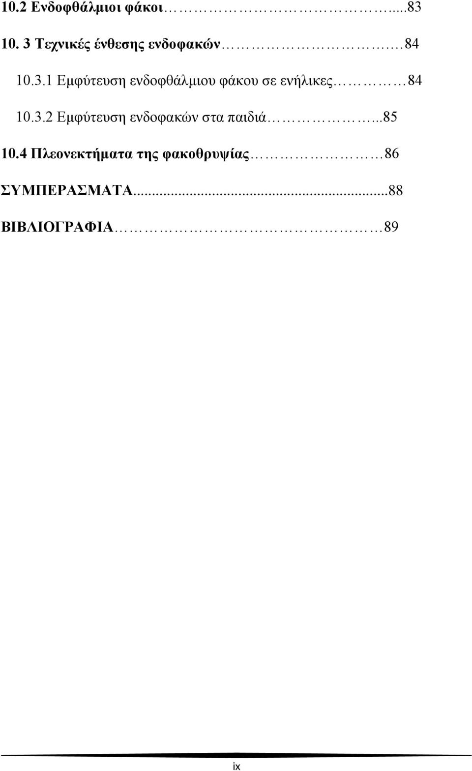 3.2 Εμφύτευση ενδοφακών στα παιδιά...85 10.