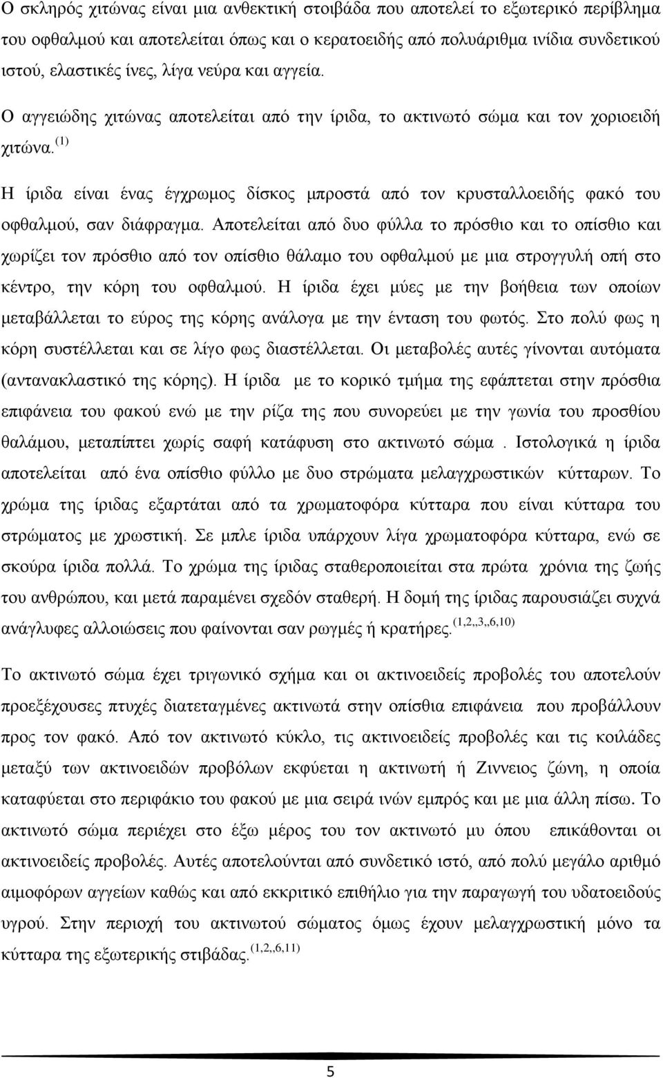 (1) Η ίριδα είναι ένας έγχρωμος δίσκος μπροστά από τον κρυσταλλοειδής φακό του οφθαλμού, σαν διάφραγμα.