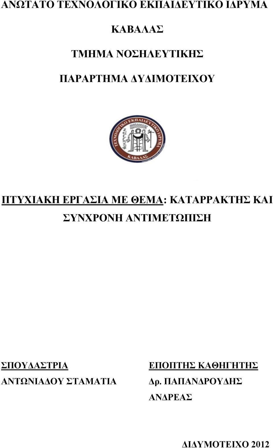 ΚΑΤΑΡΡΑΚΤΗΣ ΚΑΙ ΣΥΝΧΡΟΝΗ ΑΝΤΙΜΕΤΩΠΙΣΗ ΣΠΟΥΔΑΣΤΡΙΑ ΑΝΤΩΝΙΑΔΟΥ