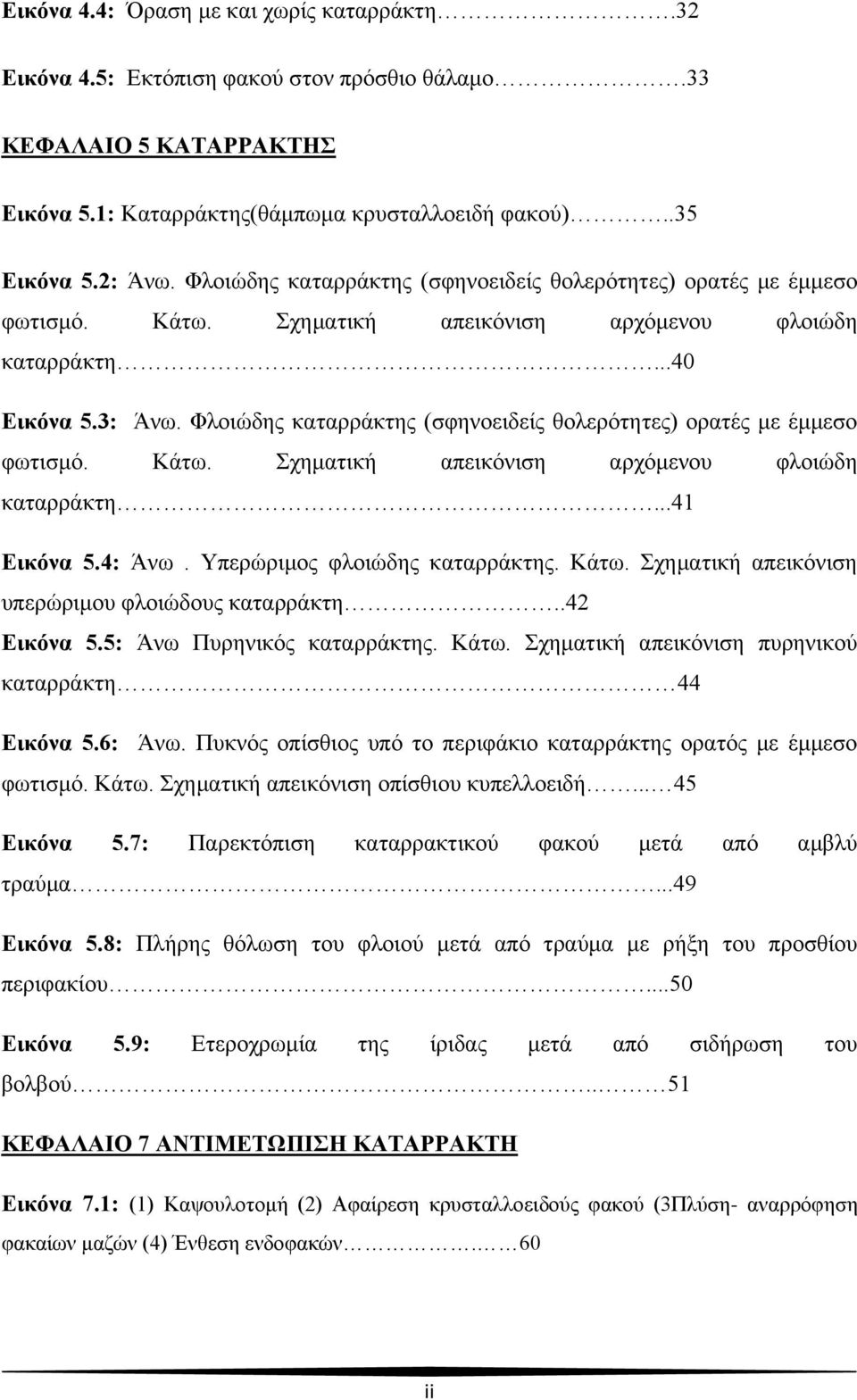 Φλοιώδης καταρράκτης (σφηνοειδείς θολερότητες) ορατές με έμμεσο φωτισμό. Κάτω. Σχηματική απεικόνιση αρχόμενου φλοιώδη καταρράκτη...41 Εικόνα 5.4: Άνω. Υπερώριμος φλοιώδης καταρράκτης. Κάτω. Σχηματική απεικόνιση υπερώριμου φλοιώδους καταρράκτη.