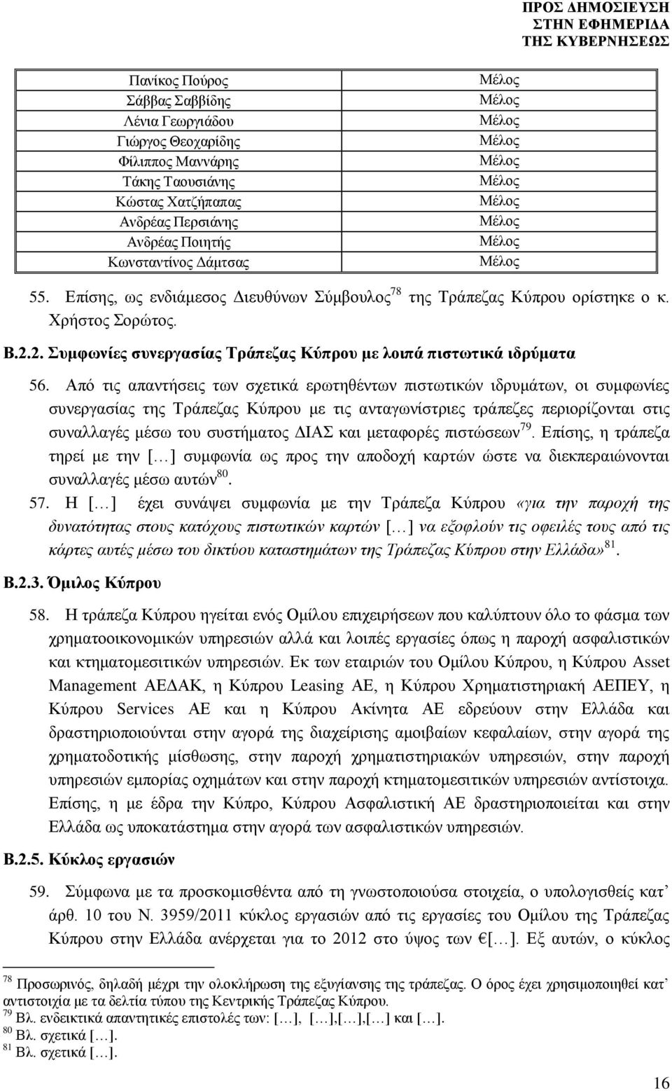 2. Συμφωνίες συνεργασίας Τράπεζας Κύπρου με λοιπά πιστωτικά ιδρύματα 56.