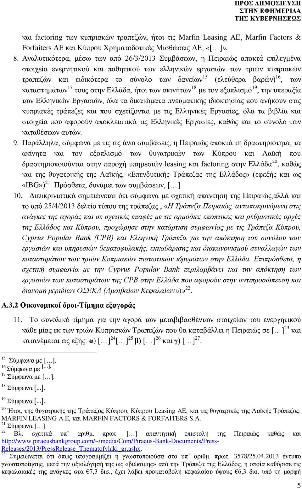 δανείων 15 (ελεύθερα βαρών) 16, των καταστημάτων 17 τους στην Ελλάδα, ήτοι των ακινήτων 18 με τον εξοπλισμό 19, την υπεραξία των Ελληνικών Εργασιών, όλα τα δικαιώματα πνευματικής ιδιοκτησίας που