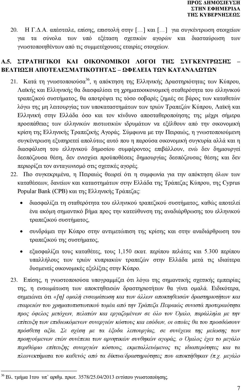 ΣΤΡΑΤΗΓΙΚΟΙ ΚΑΙ ΟΙΚΟΝΟΜΙΚΟΙ ΛΟΓΟΙ ΤΗΣ ΣΥΓΚΕΝΤΡΩΣΗΣ ΒΕΛΤΙΩΣΗ ΑΠΟΤΕΛΕΣΜΑΤΙΚΟΤΗΤΑΣ ΩΦΕΛΕΙΑ ΤΩΝ ΚΑΤΑΝΑΛΩΤΩΝ 21.