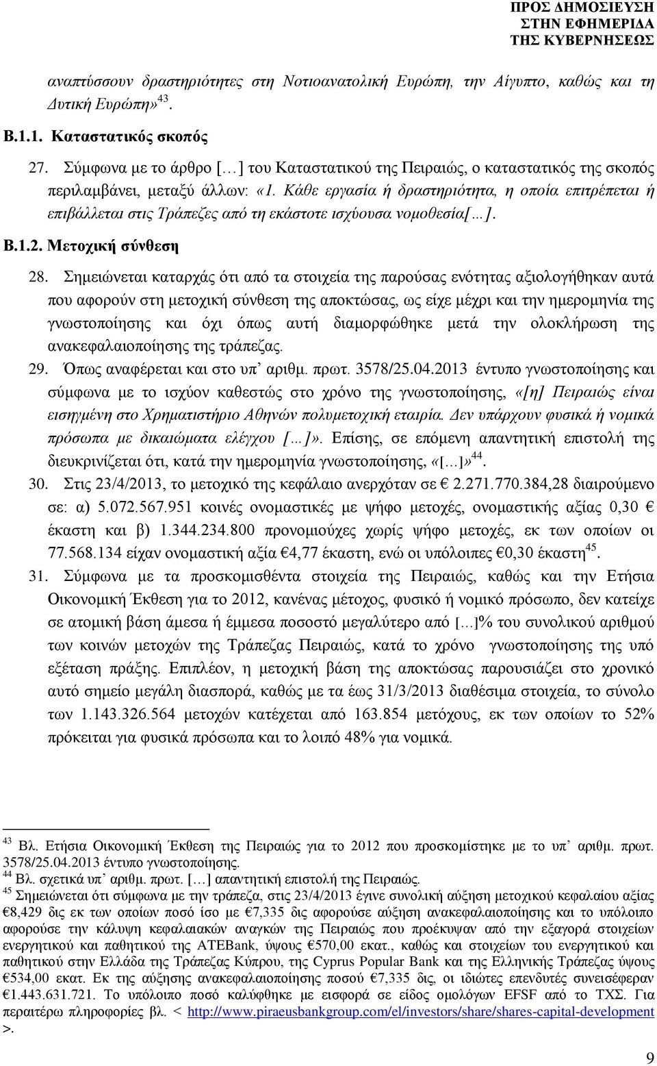 Κάθε εργασία ή δραστηριότητα, η οποία επιτρέπεται ή επιβάλλεται στις Τράπεζες από τη εκάστοτε ισχύουσα νομοθεσία[ ]. Β.1.2. Μετοχική σύνθεση 28.