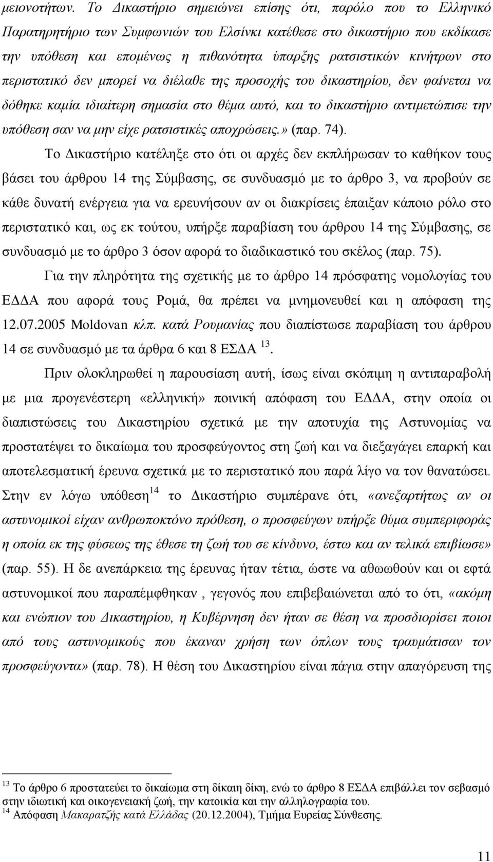 κινήτρων στο περιστατικό δεν μπορεί να διέλαθε της προσοχής του δικαστηρίου, δεν φαίνεται να δόθηκε καμία ιδιαίτερη σημασία στο θέμα αυτό, και το δικαστήριο αντιμετώπισε την υπόθεση σαν να μην είχε