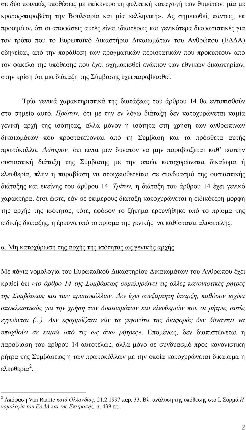 παράθεση των πραγματικών περιστατικών που προκύπτουν από τον φάκελο της υπόθεσης που έχει σχηματισθεί ενώπιον των εθνικών δικαστηρίων, στην κρίση ότι μια διάταξη της Σύμβασης έχει παραβιασθεί.