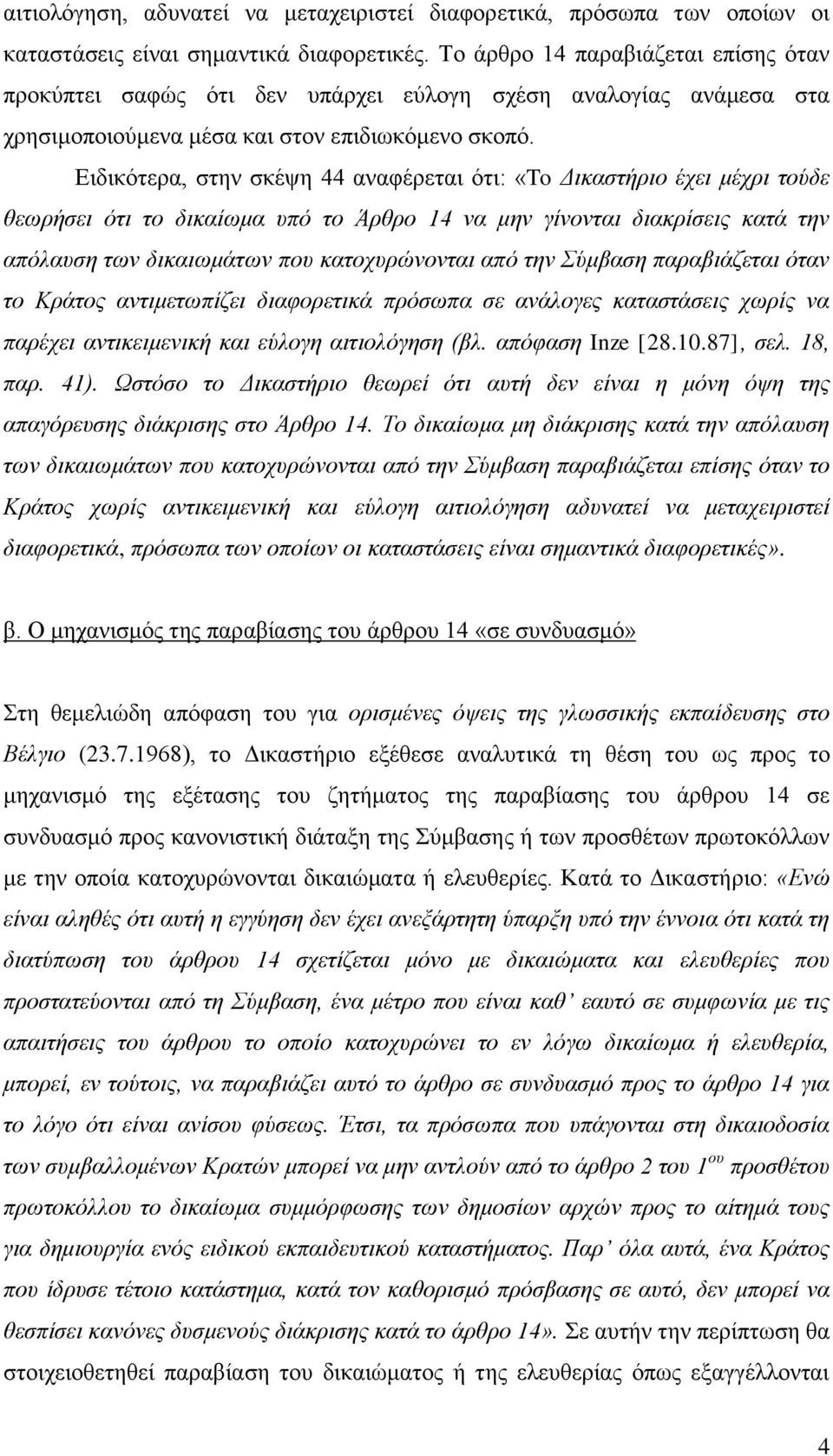 Ειδικότερα, στην σκέψη 44 αναφέρεται ότι: «To Δικαστήριο έχει μέχρι τούδε θεωρήσει ότι το δικαίωμα υπό το Άρθρο 14 να μην γίνονται διακρίσεις κατά την απόλαυση των δικαιωμάτων που κατοχυρώνονται από