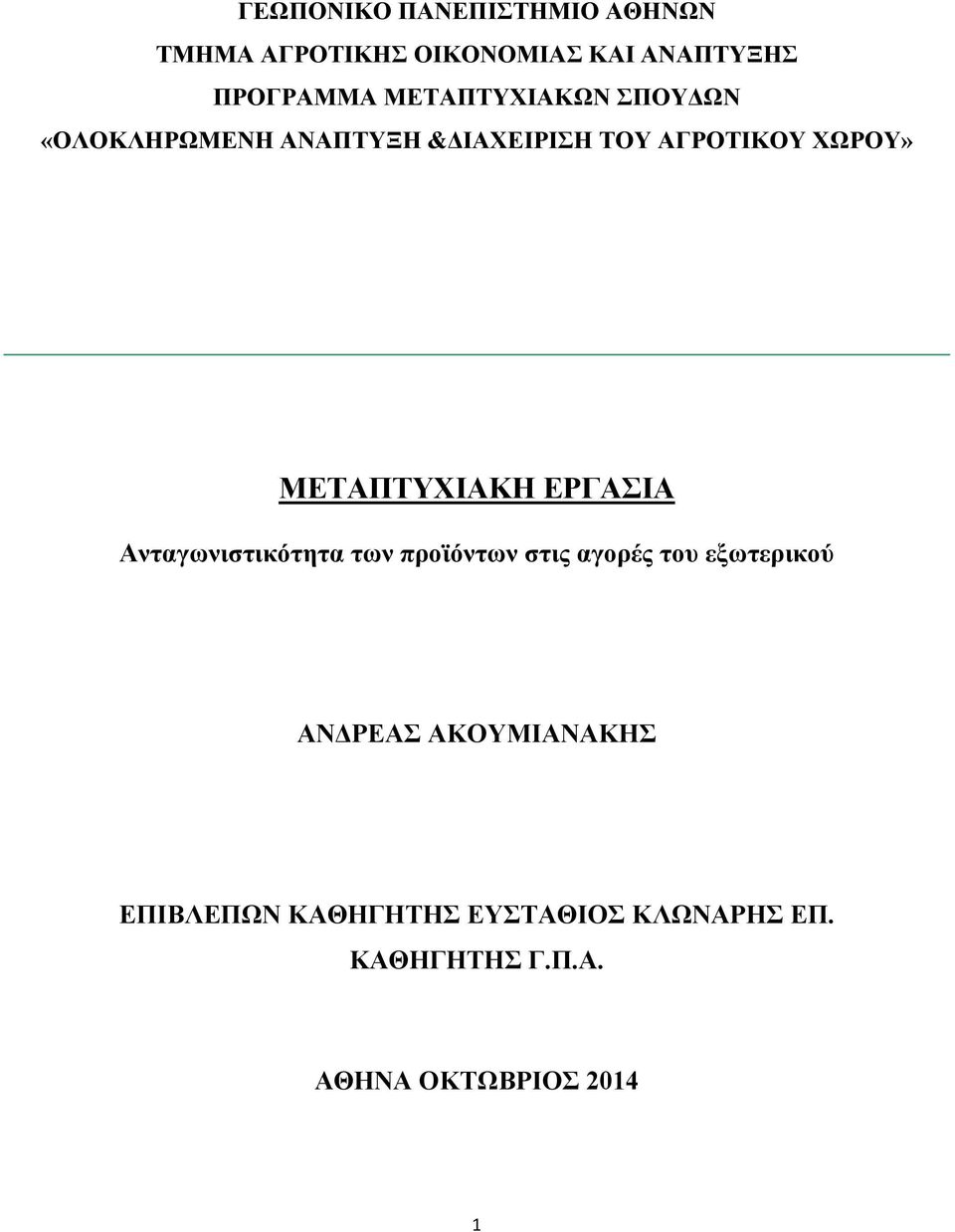 ΜΕΤΑΠΤΥΧΙΑΚΗ ΕΡΓΑΣΙΑ Ανταγωνιστικότητα των προϊόντων στις αγορές του εξωτερικού