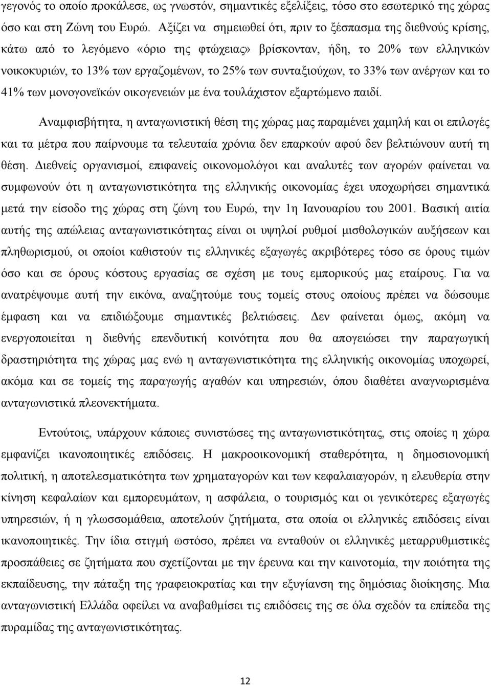 συνταξιούχων, το 33% των ανέργων και το 41% των μονογονεϊκών οικογενειών με ένα τουλάχιστον εξαρτώμενο παιδί.