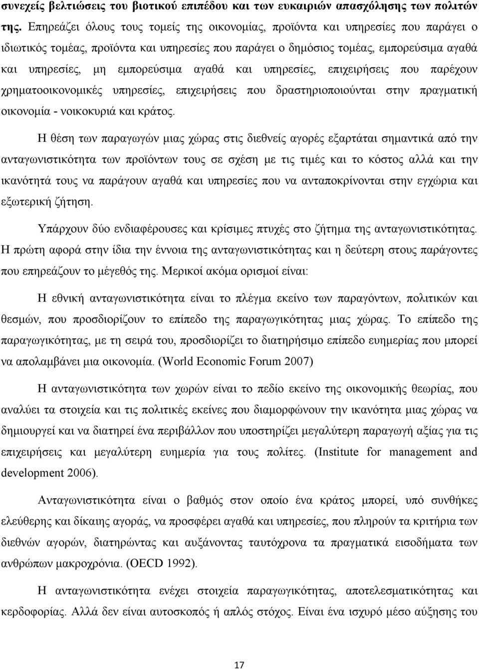 εμπορεύσιμα αγαθά και υπηρεσίες, επιχειρήσεις που παρέχουν χρηματοοικονομικές υπηρεσίες, επιχειρήσεις που δραστηριοποιούνται στην πραγματική οικονομία - νοικοκυριά και κράτος.