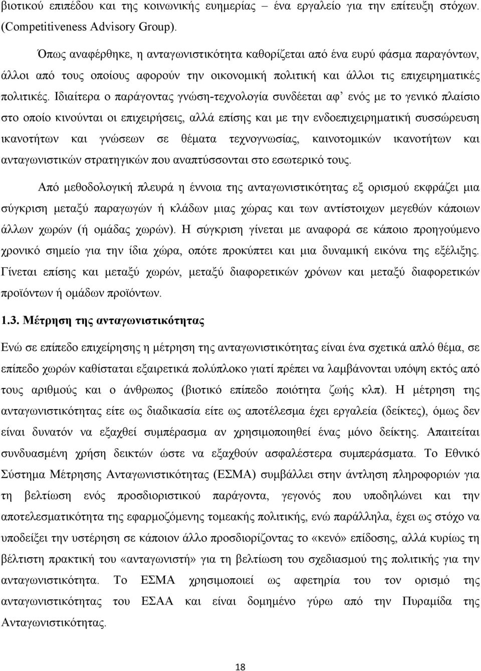 Ιδιαίτερα ο παράγοντας γνώση-τεχνολογία συνδέεται αφ ενός με το γενικό πλαίσιο στο οποίο κινούνται οι επιχειρήσεις, αλλά επίσης και με την ενδοεπιχειρηματική συσσώρευση ικανοτήτων και γνώσεων σε