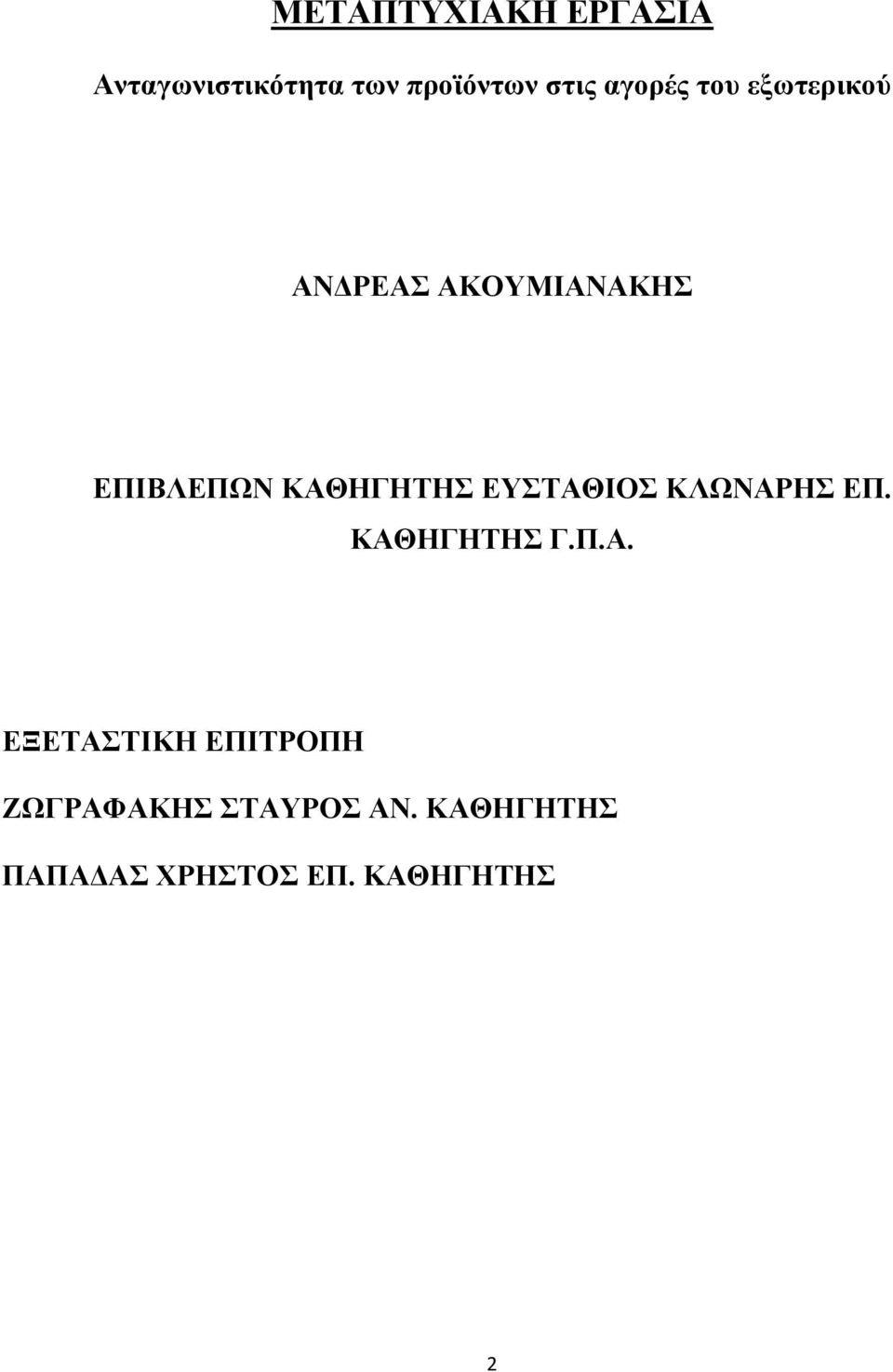 ΚΑΘΗΓΗΤΗΣ ΕΥΣΤΑΘΙΟΣ ΚΛΩΝΑΡΗΣ ΕΠ. ΚΑΘΗΓΗΤΗΣ Γ.Π.Α. ΕΞΕΤΑΣΤΙΚΗ ΕΠΙΤΡΟΠΗ ΖΩΓΡΑΦΑΚΗΣ ΣΤΑΥΡΟΣ ΑΝ.