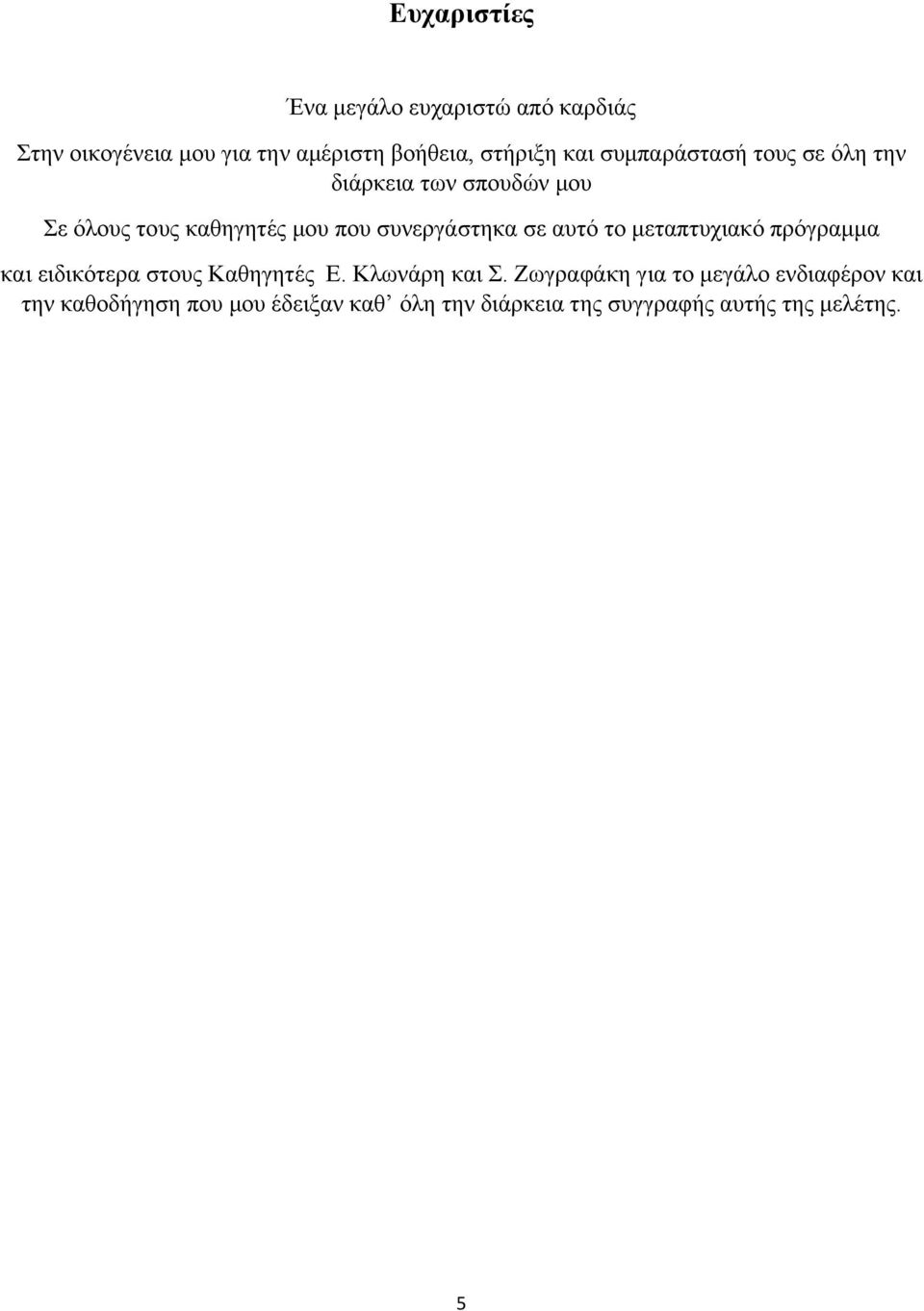 αυτό το μεταπτυχιακό πρόγραμμα και ειδικότερα στους Καθηγητές Ε. Κλωνάρη και Σ.