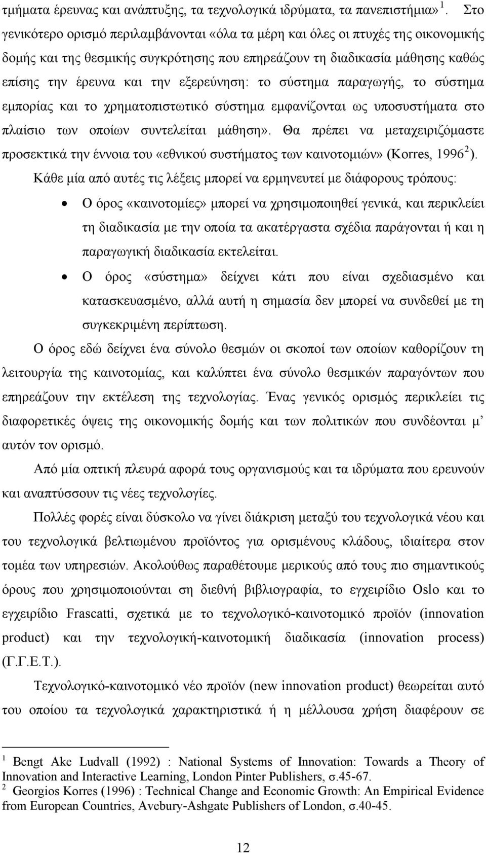 εξερεύνηση: το σύστημα παραγωγής, το σύστημα εμπορίας και το χρηματοπιστωτικό σύστημα εμφανίζονται ως υποσυστήματα στο πλαίσιο των οποίων συντελείται μάθηση».