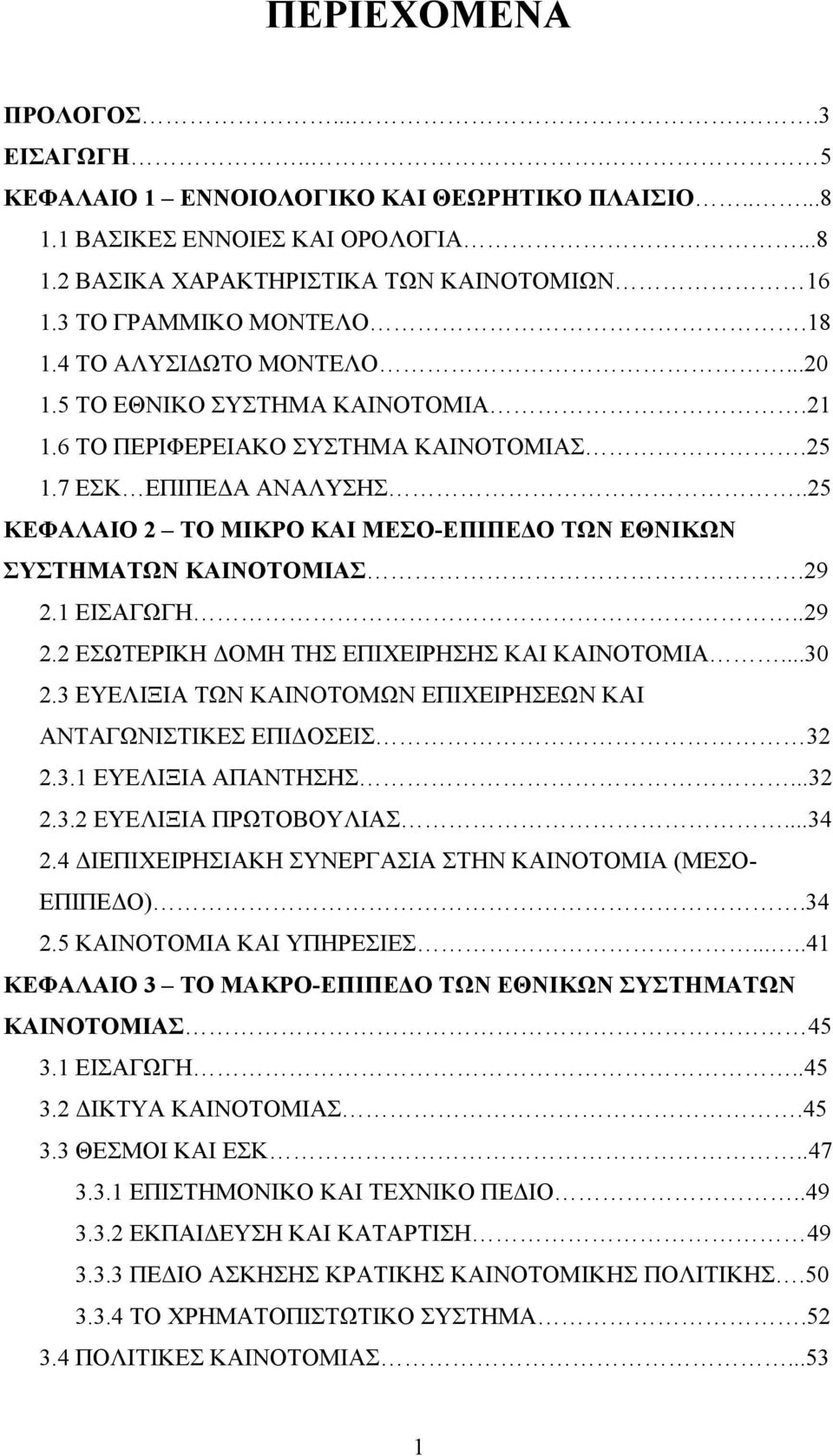 .25 ΚΕΦΑΛΑΙΟ 2 ΤΟ ΜΙΚΡΟ ΚΑΙ ΜΕΣΟ-ΕΠΙΠΕΔΟ ΤΩΝ ΕΘΝΙΚΩΝ ΣΥΣΤΗΜΑΤΩΝ ΚΑΙΝΟΤΟΜΙΑΣ.29 2.1 ΕΙΣΑΓΩΓΗ..29 2.2 ΕΣΩΤΕΡΙΚΗ ΔΟΜΗ ΤΗΣ ΕΠΙΧΕΙΡΗΣΗΣ ΚΑΙ ΚΑΙΝΟΤΟΜΙΑ...30 2.