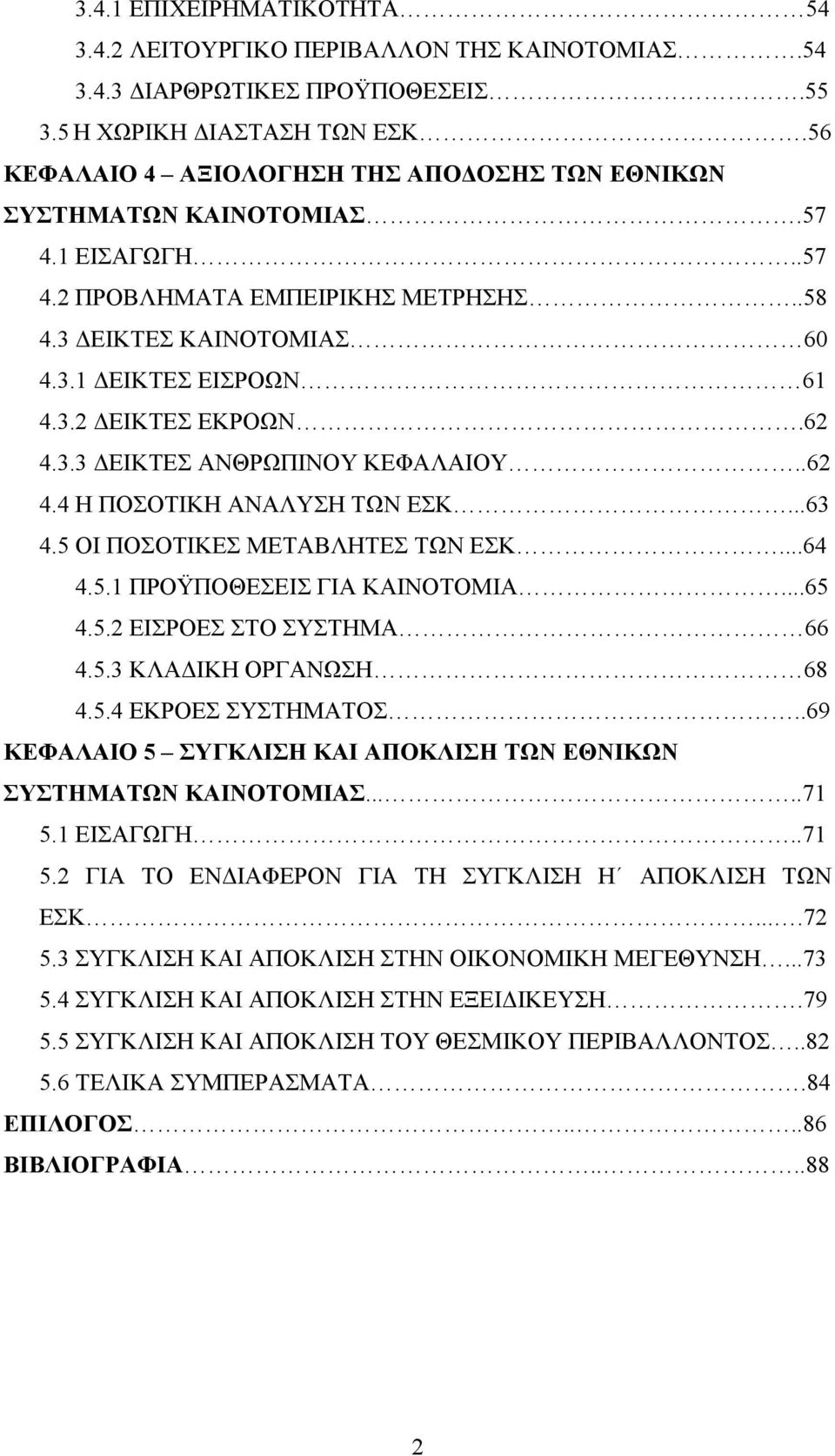 62 4.3.3 ΔΕΙΚΤΕΣ ΑΝΘΡΩΠΙΝΟΥ ΚΕΦΑΛΑΙΟΥ..62 4.4 Η ΠΟΣΟΤΙΚΗ ΑΝΑΛΥΣΗ ΤΩΝ ΕΣΚ...63 4.5 ΟΙ ΠΟΣΟΤΙΚΕΣ ΜΕΤΑΒΛΗΤΕΣ ΤΩΝ ΕΣΚ...64 4.5.1 ΠΡΟΫΠΟΘΕΣΕΙΣ ΓΙΑ ΚΑΙΝΟΤΟΜΙΑ...65 4.5.2 ΕΙΣΡΟΕΣ ΣΤΟ ΣΥΣΤΗΜΑ 66 4.5.3 ΚΛΑΔΙΚΗ ΟΡΓΑΝΩΣΗ 68 4.