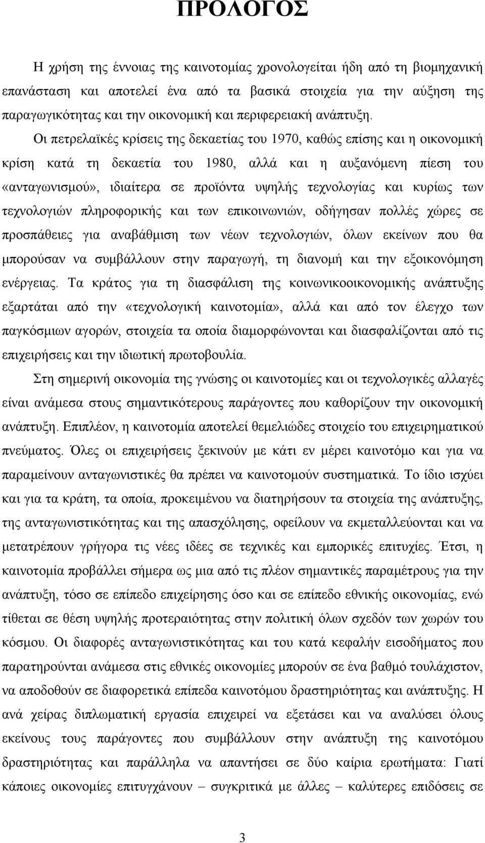 Οι πετρελαϊκές κρίσεις της δεκαετίας του 1970, καθώς επίσης και η οικονομική κρίση κατά τη δεκαετία του 1980, αλλά και η αυξανόμενη πίεση του «ανταγωνισμού», ιδιαίτερα σε προϊόντα υψηλής τεχνολογίας