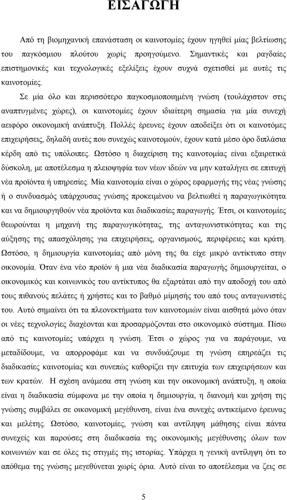 Σε μία όλο και περισσότερο παγκοσμιοποιημένη γνώση (τουλάχιστον στις αναπτυγμένες χώρες), οι καινοτομίες έχουν ιδιαίτερη σημασία για μία συνεχή αειφόρο οικονομική ανάπτυξη.