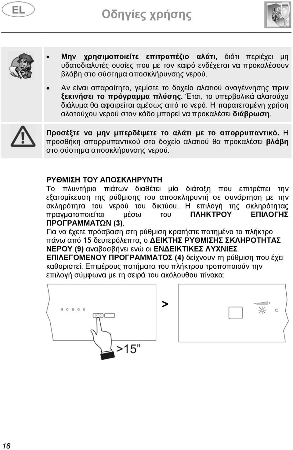 Η παρατεταμένη χρήση αλατούχου νερού στον κάδο μπορεί να προκαλέσει διάβρωση. Προσέξτε να μην μπερδέψετε το αλάτι με το απορρυπαντικό.