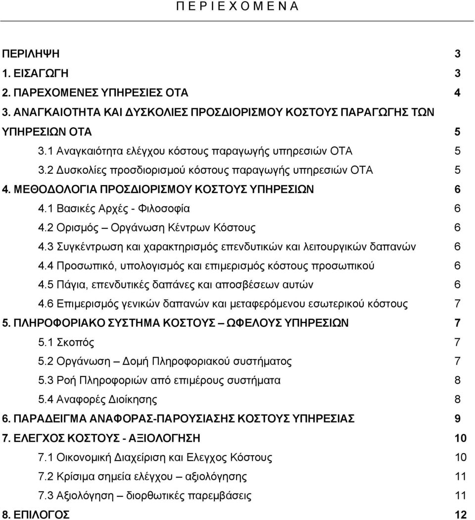 1 Βασικές Αρχές - Φιλοσοφία 6 4.2 Ορισμός Οργάνωση Κέντρων Κόστους 6 4.3 Συγκέντρωση και χαρακτηρισμός επενδυτικών και λειτουργικών δαπανών 6 4.