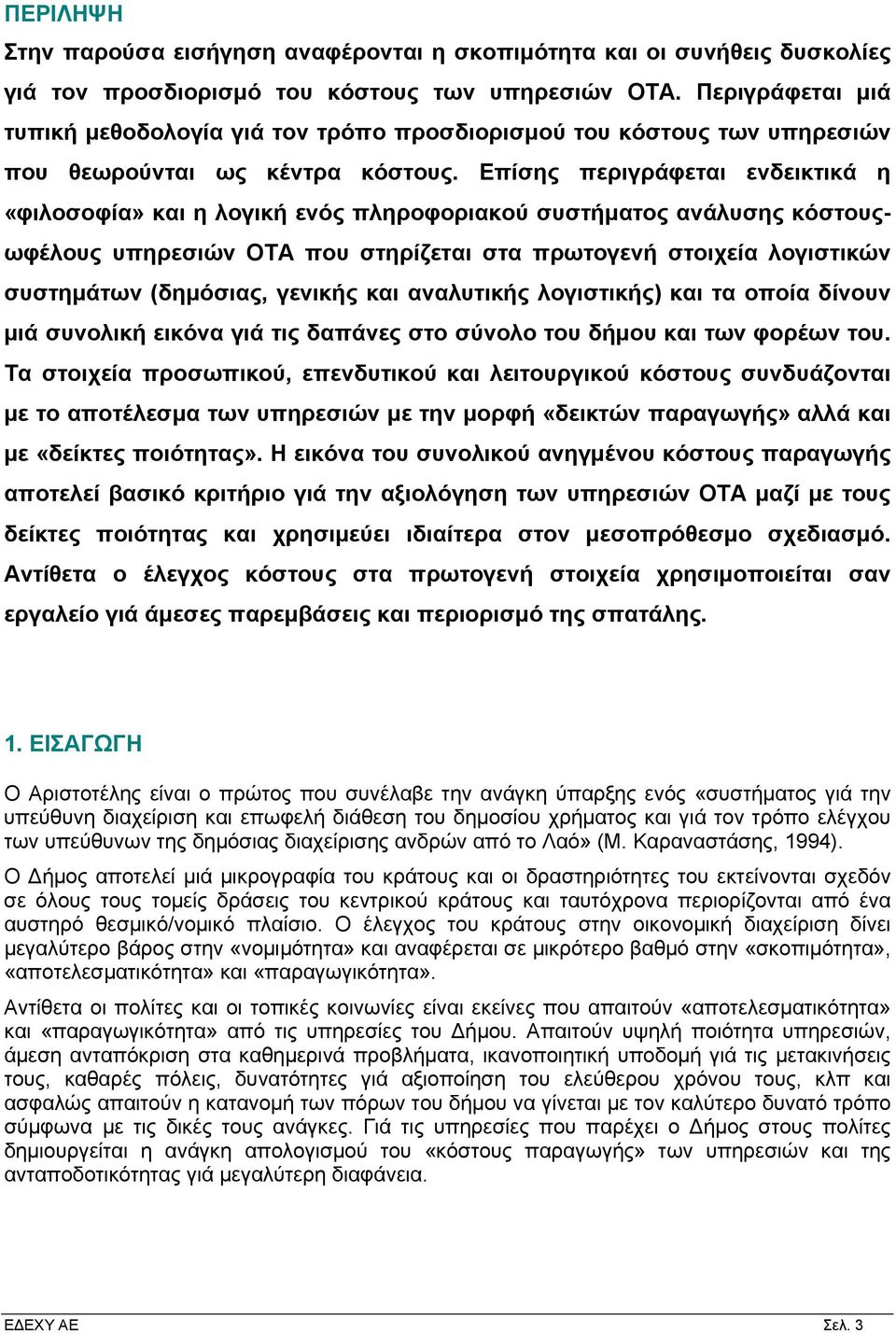 Επίσης περιγράφεται ενδεικτικά η «φιλοσοφία» και η λογική ενός πληροφοριακού συστήματος ανάλυσης κόστουςωφέλους υπηρεσιών ΟΤΑ που στηρίζεται στα πρωτογενή στοιχεία λογιστικών συστημάτων (δημόσιας,