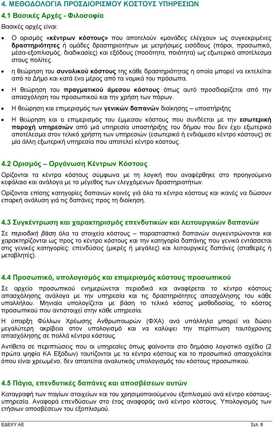 προσωπικό, μέσα-εξοπλισμός, διαδικασίες) και εξόδους (ποσότητα, ποιότητα) ως εξωτερικό αποτέλεσμα στους πολίτες.