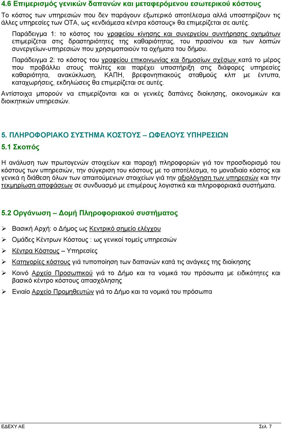 Παράδειγμα 1: το κόστος του γραφείου κίνησης και συνεργείου συντήρησης οχημάτων επιμερίζεται στις δραστηριότητες της καθαριότητας, του πρασίνου και των λοιπών συνεργείων-υπηρεσιών που χρησιμοποιούν