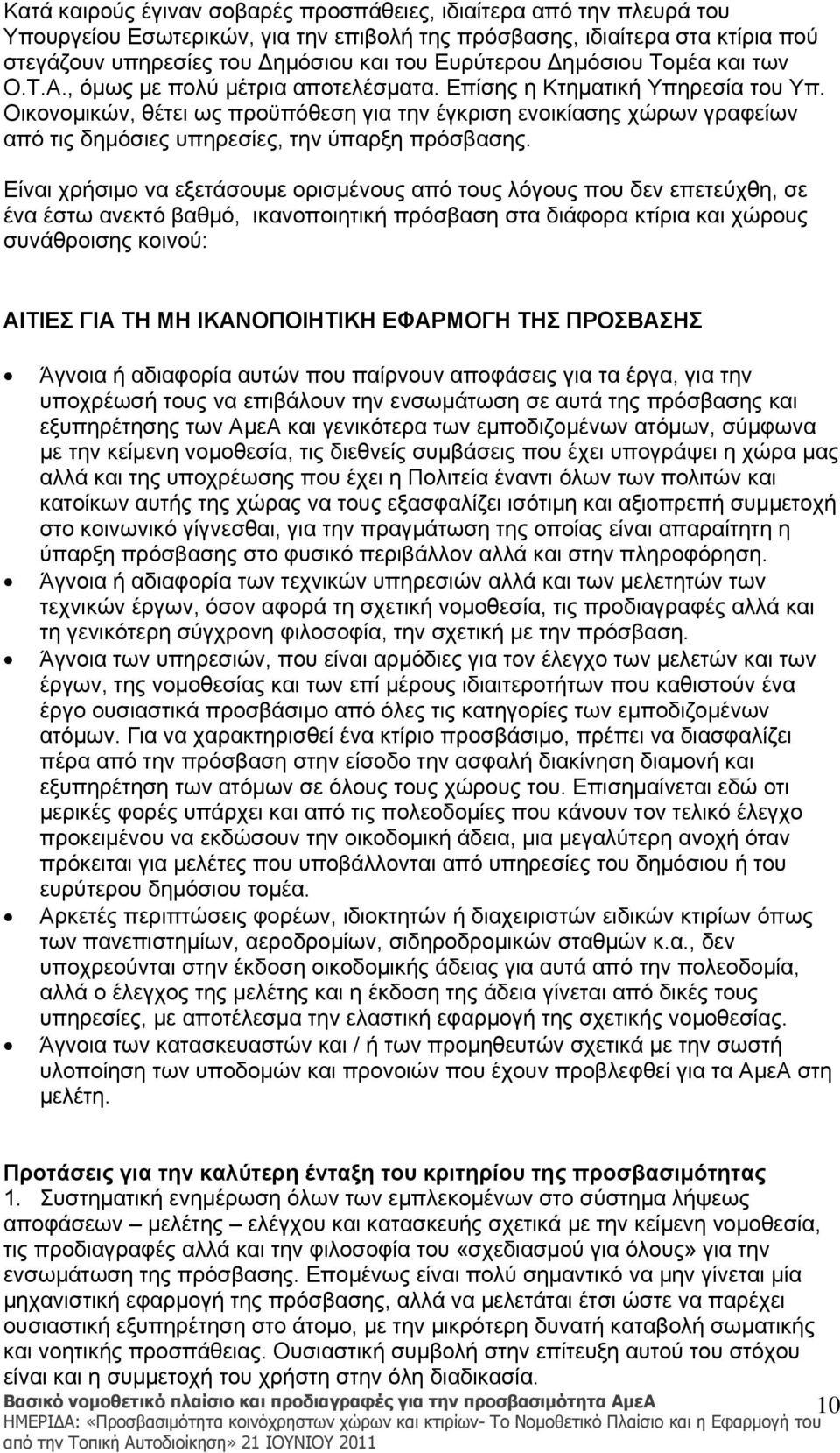 Οικονομικών, θέτει ως προϋπόθεση για την έγκριση ενοικίασης χώρων γραφείων από τις δημόσιες υπηρεσίες, την ύπαρξη πρόσβασης.