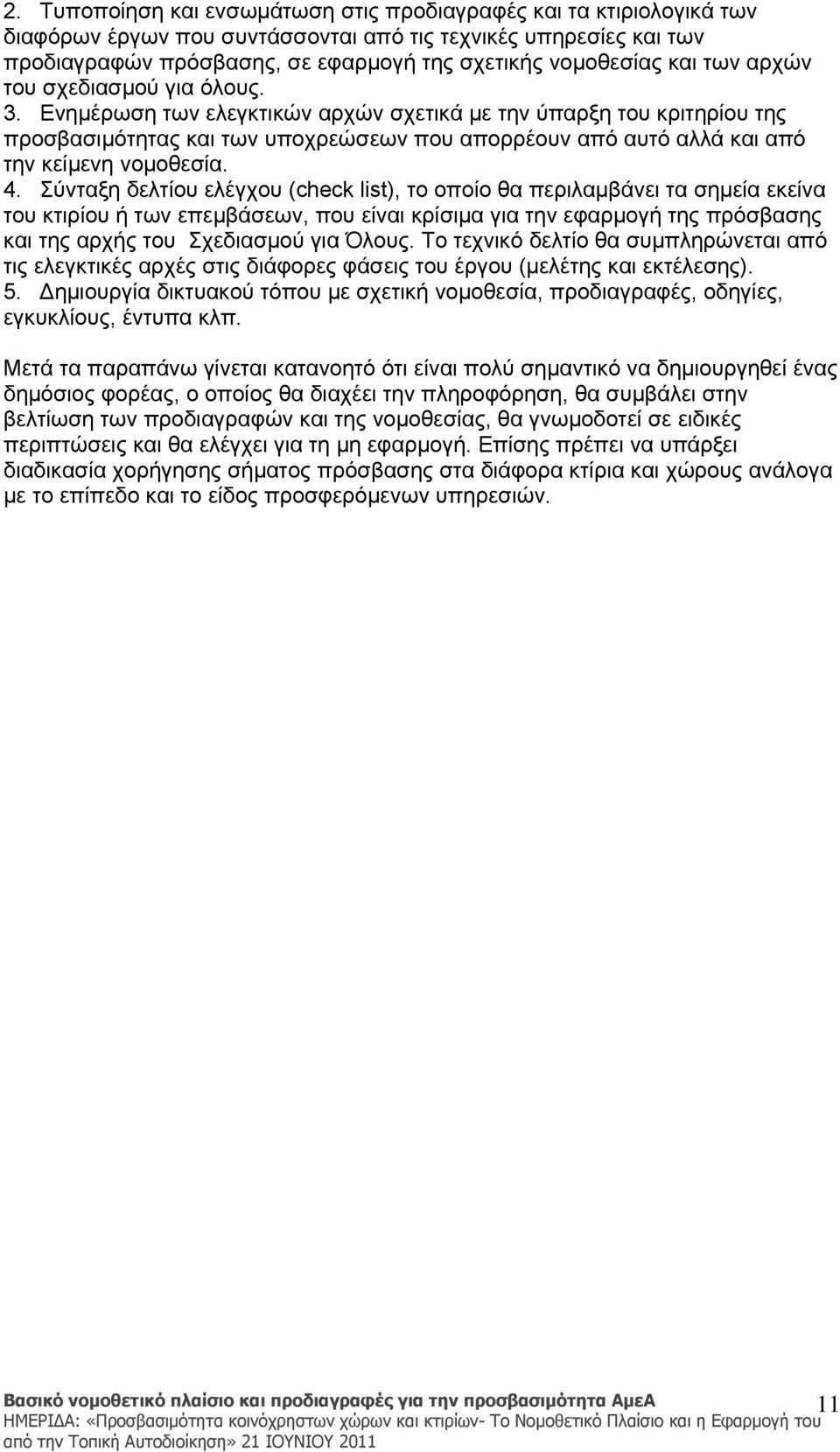 Ενημέρωση των ελεγκτικών αρχών σχετικά με την ύπαρξη του κριτηρίου της προσβασιμότητας και των υποχρεώσεων που απορρέουν από αυτό αλλά και από την κείμενη νομοθεσία. 4.