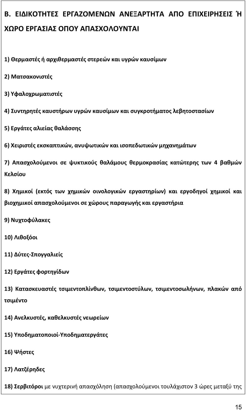 θερμοκρασίας κατώτερης των 4 βαθμών Κελσίου 8) Χημικοί (εκτός των χημικών οινολογικών εργαστηρίων) και εργοδηγοί χημικοί και βιοχημικοί απασχολούμενοι σε χώρους παραγωγής και εργαστήρια 9)