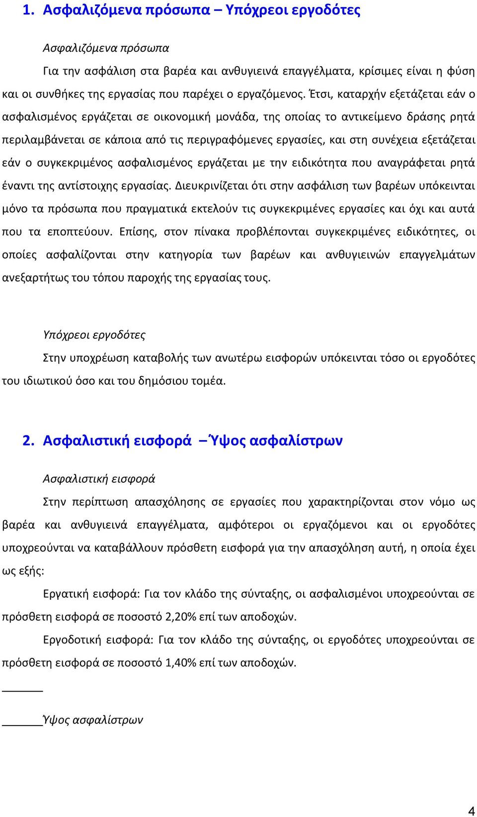 εξετάζεται εάν ο συγκεκριμένος ασφαλισμένος εργάζεται με την ειδικότητα που αναγράφεται ρητά έναντι της αντίστοιχης εργασίας.