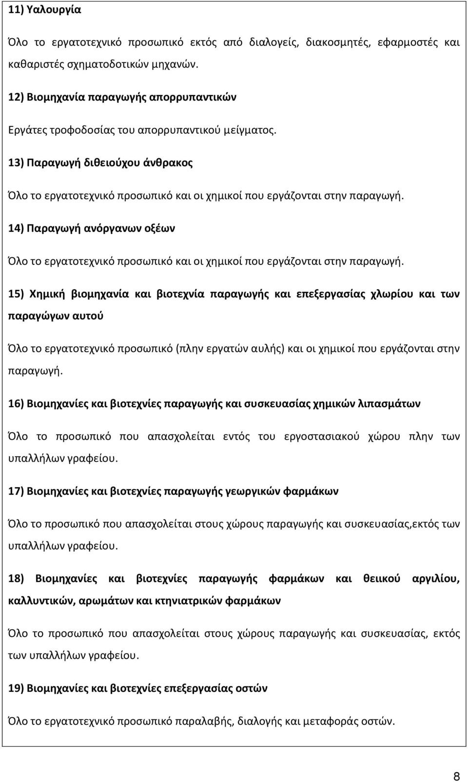 14) Παραγωγή ανόργανων οξέων Όλο το εργατοτεχνικό προσωπικό και οι χημικοί που εργάζονται στην παραγωγή.