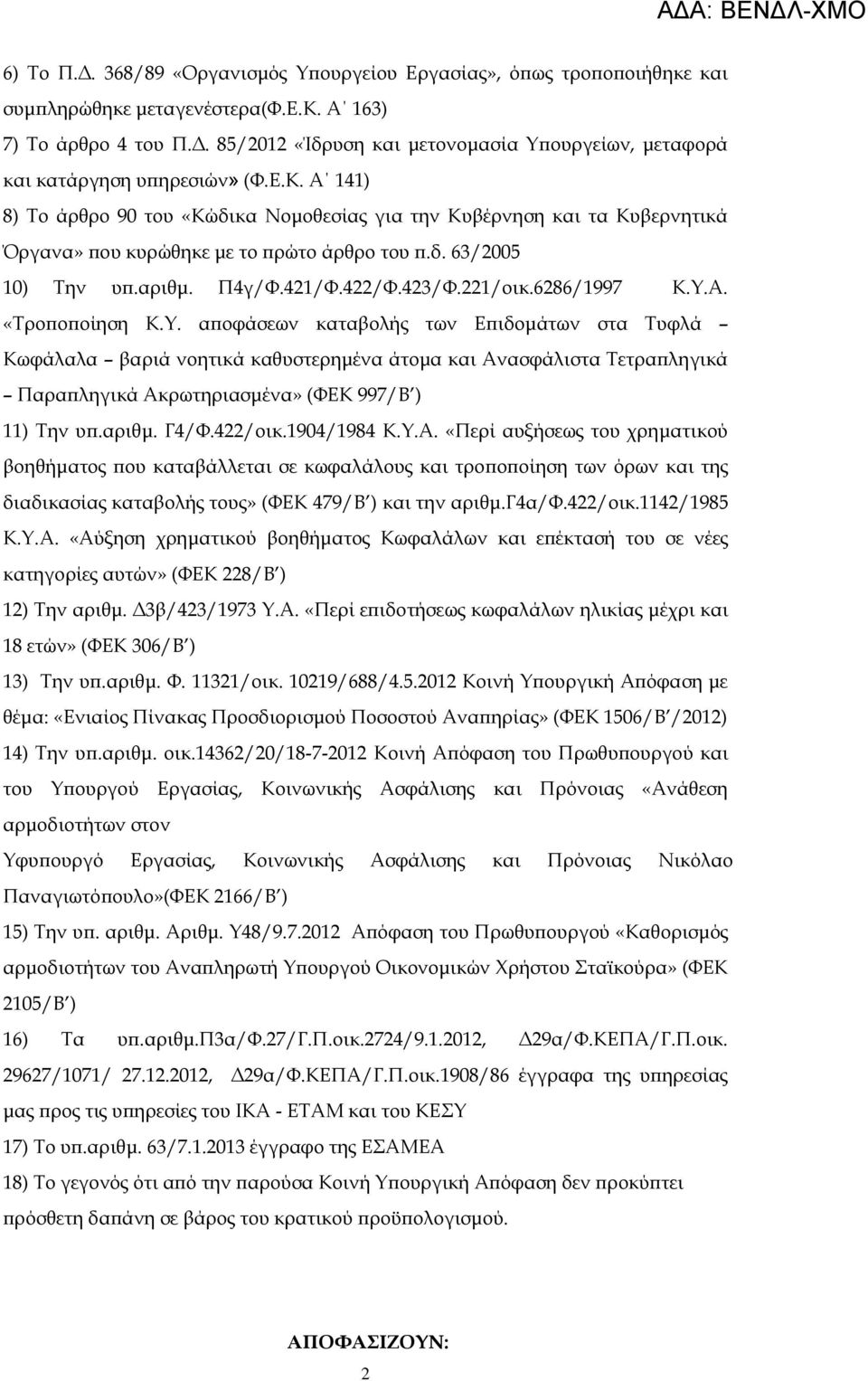 6286/1997 Κ.Υ.Α. «Τροποποίηση Κ.Υ. αποφάσεων καταβολής των Επιδομάτων στα Τυφλά Κωφάλαλα βαριά νοητικά καθυστερημένα άτομα και Ανασφάλιστα Τετραπληγικά Παραπληγικά Ακρωτηριασμένα» (ΦΕΚ 997/Β ) 11) Την υπ.