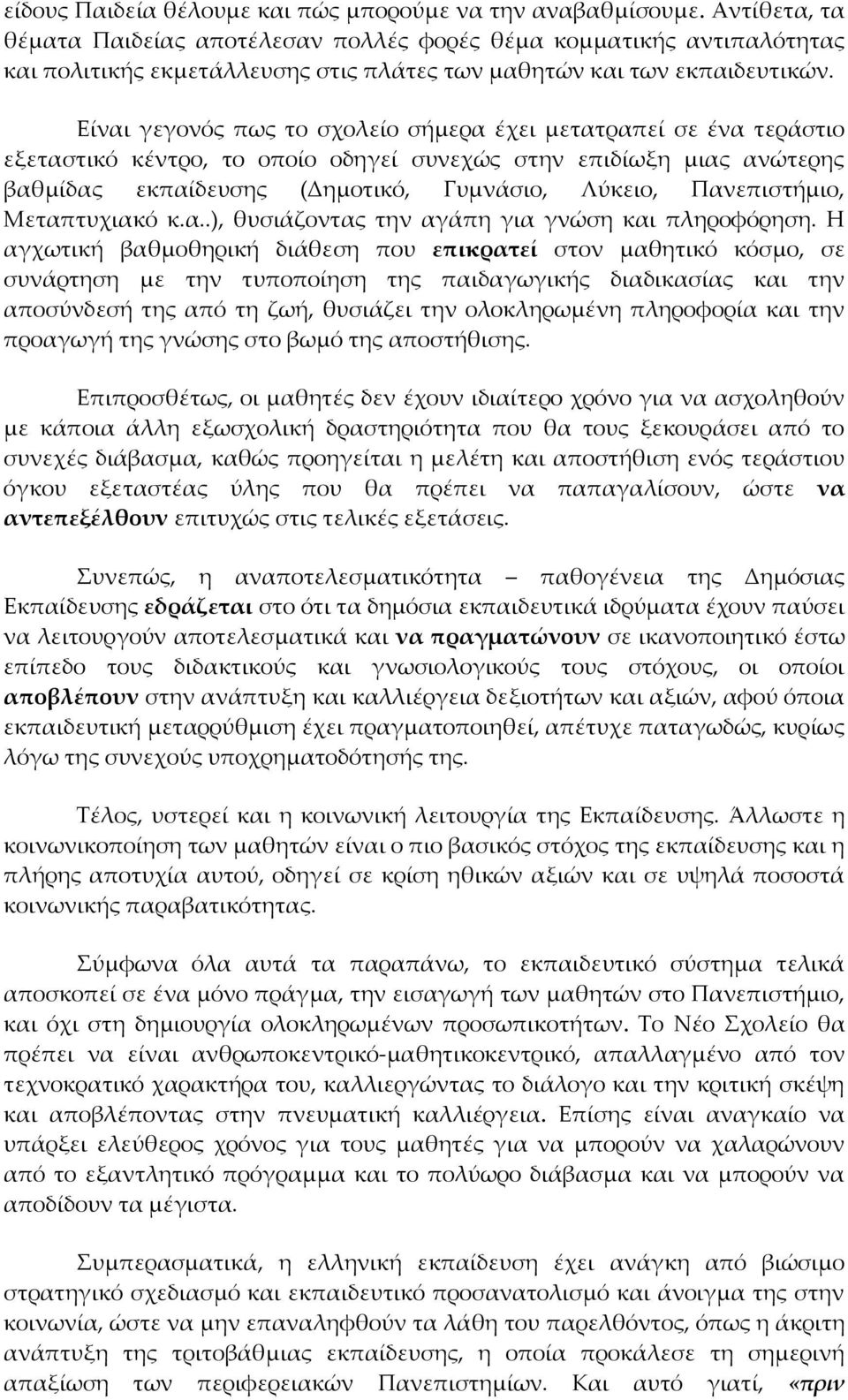 Είναι γεγονός πως το σχολείο σήμερα έχει μετατραπεί σε ένα τεράστιο εξεταστικό κέντρο, το οποίο οδηγεί συνεχώς στην επιδίωξη μιας ανώτερης βαθμίδας εκπαίδευσης (Δημοτικό, Γυμνάσιο, Λύκειο,