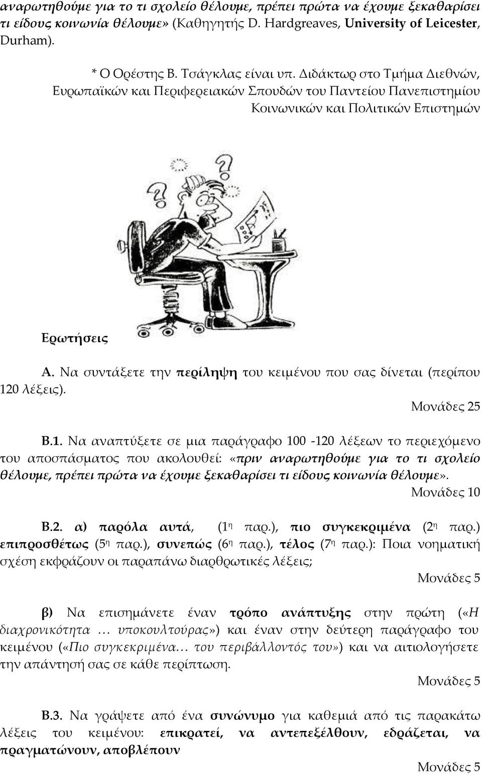 Να συντάξετε την περίληψη του κειμένου που σας δίνεται (περίπου 12