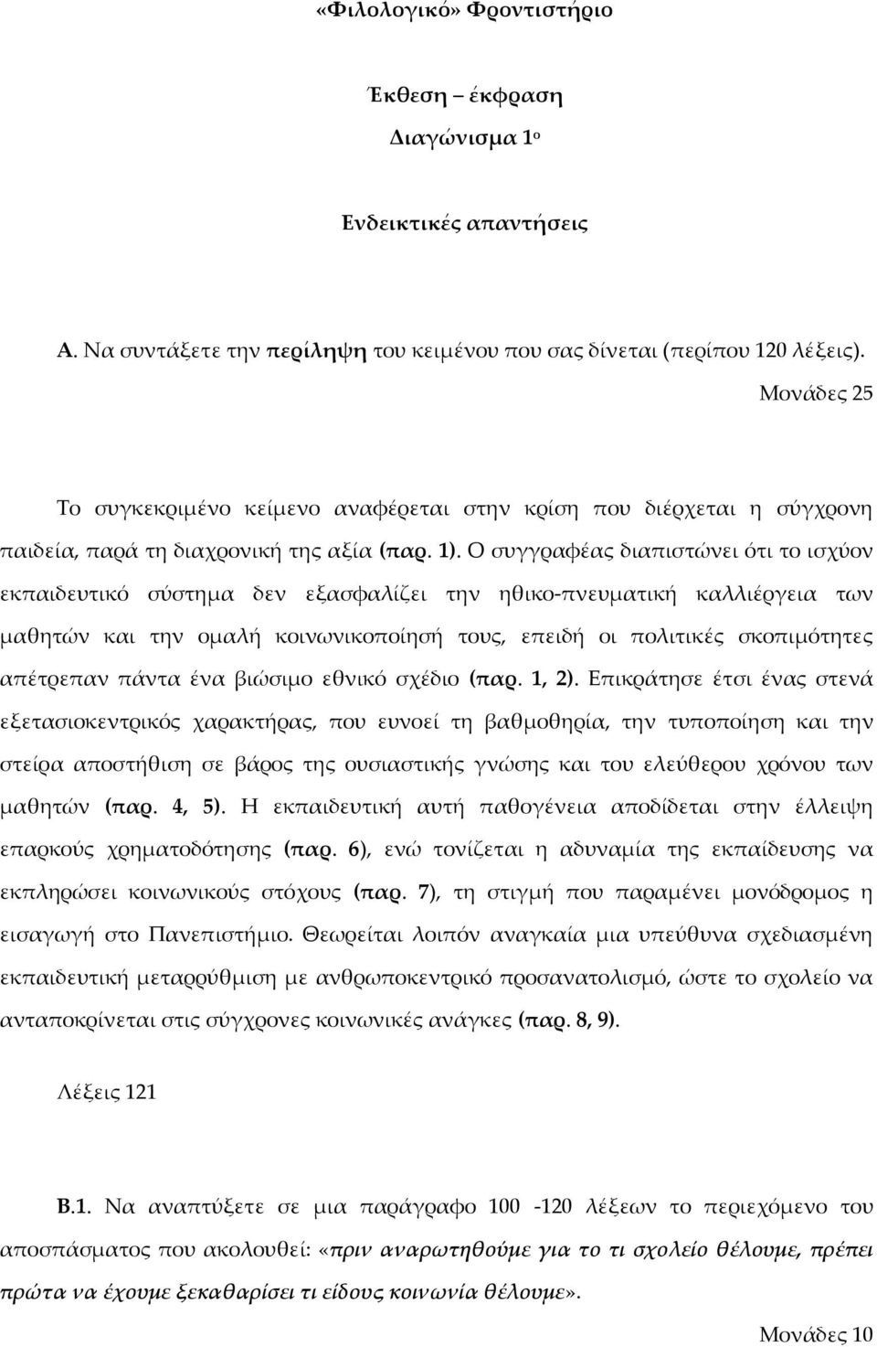 Ο συγγραφέας διαπιστώνει ότι το ισχύον εκπαιδευτικό σύστημα δεν εξασφαλίζει την ηθικο-πνευματική καλλιέργεια των μαθητών και την ομαλή κοινωνικοποίησή τους, επειδή οι πολιτικές σκοπιμότητες απέτρεπαν